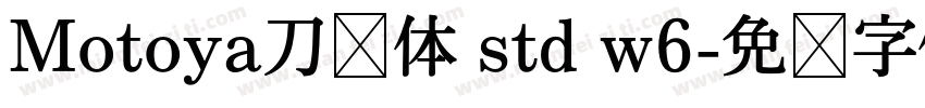 Motoya刀笔体 std w6字体转换